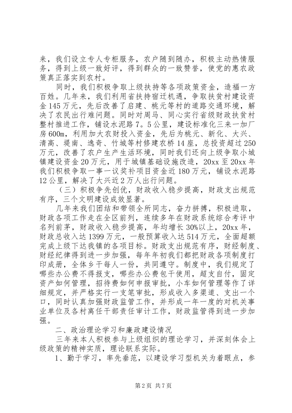 20XX年乡镇财政所个人述职_第2页