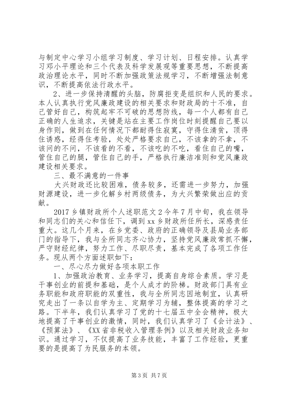 20XX年乡镇财政所个人述职_第3页