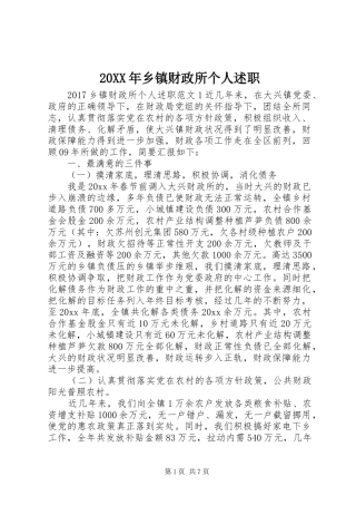 20XX年乡镇财政所个人述职