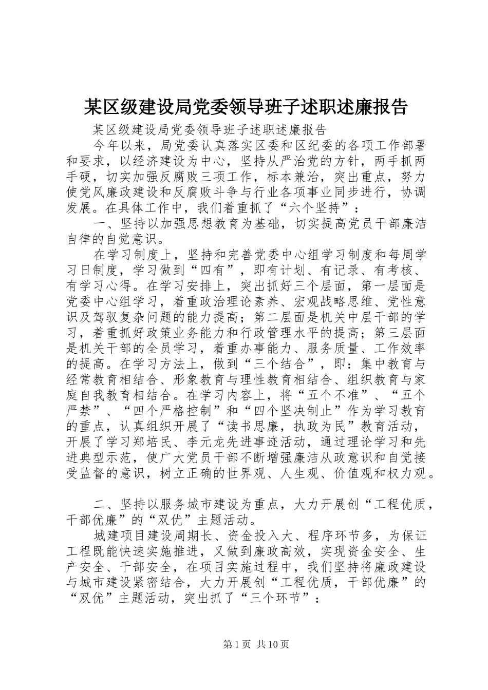 某区级建设局党委领导班子述职述廉报告 (13)_第1页