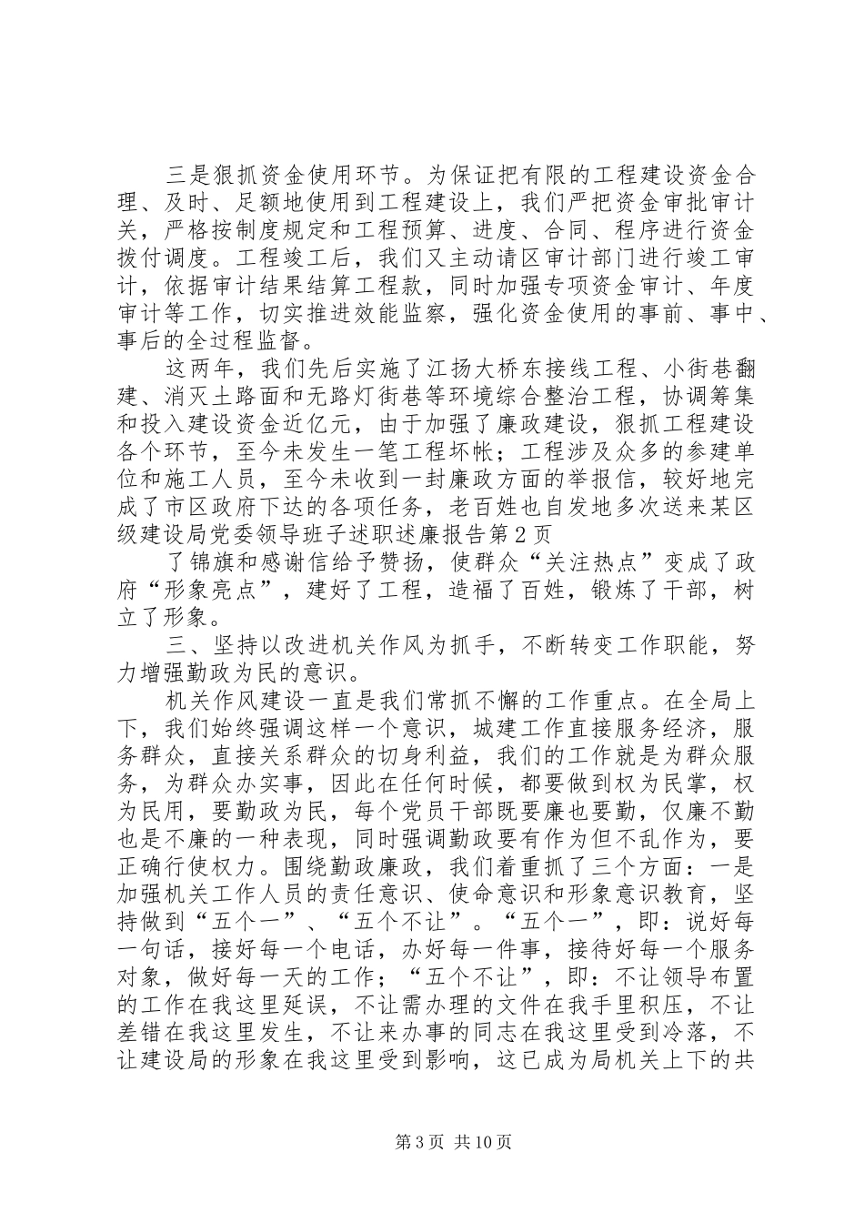 某区级建设局党委领导班子述职述廉报告 (13)_第3页