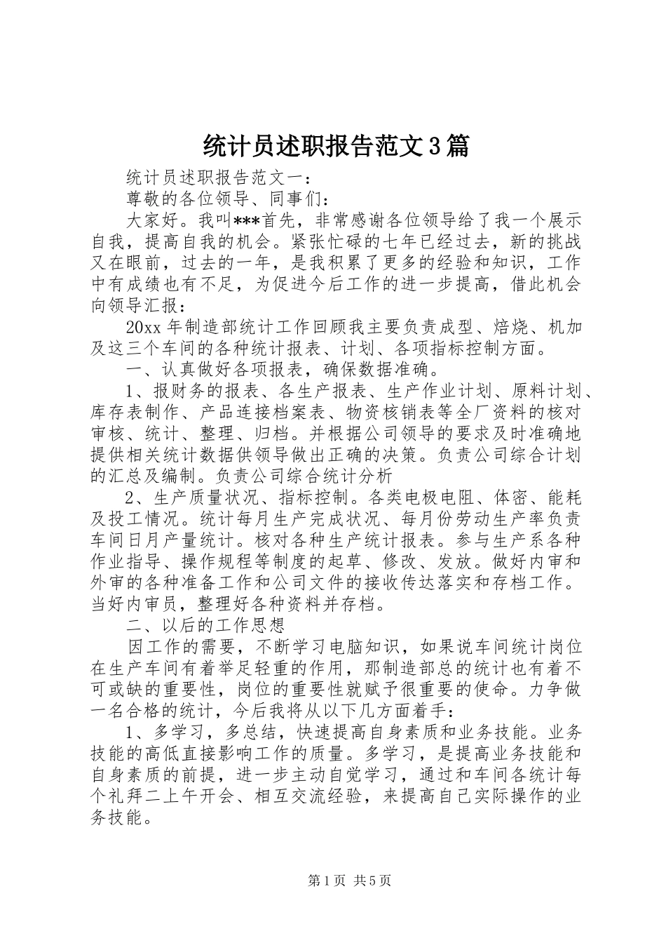 统计员述职报告范文3篇_第1页