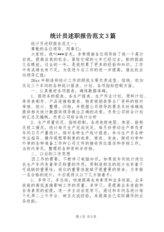 统计员述职报告范文3篇