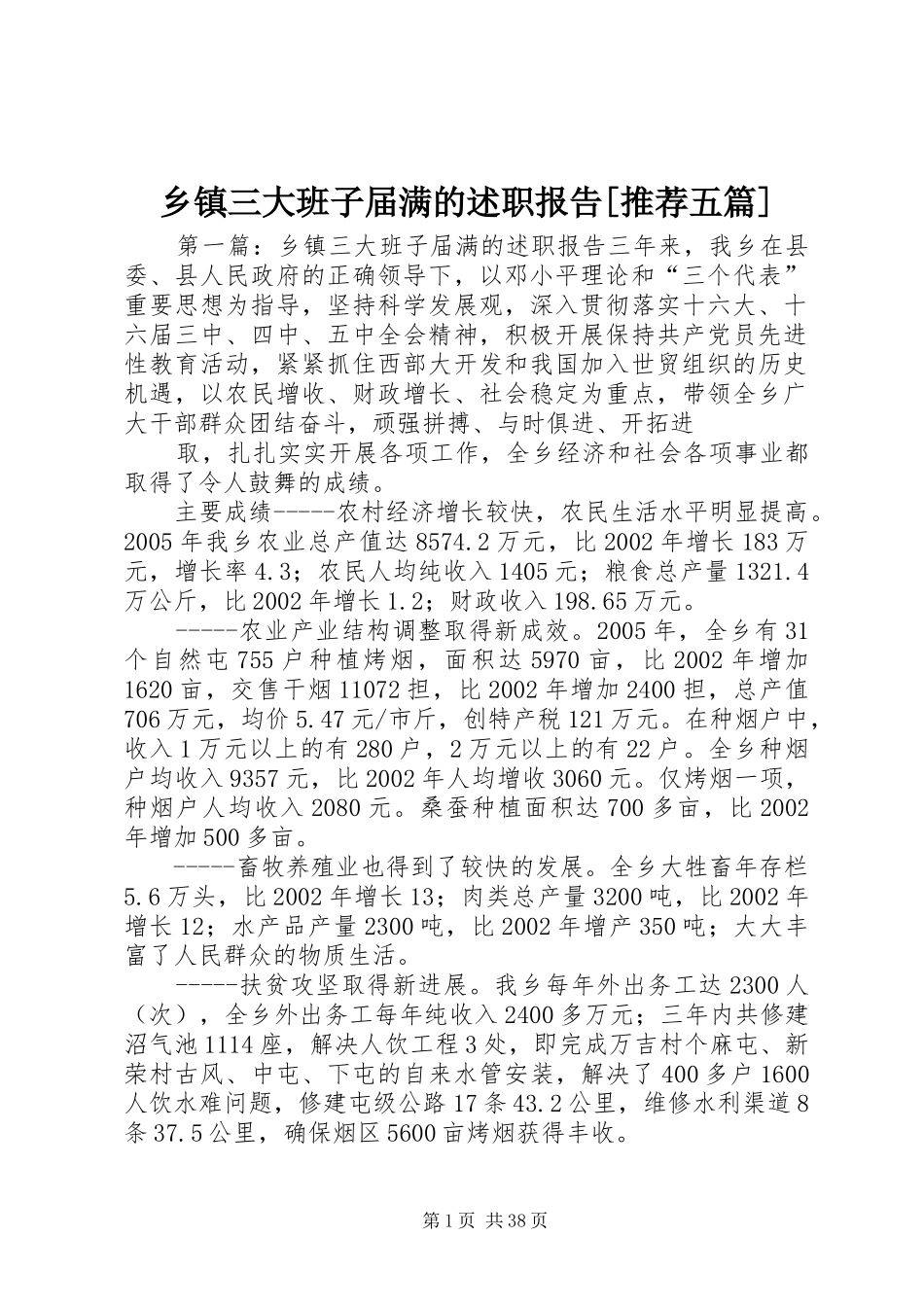 乡镇三大班子届满的述职报告[推荐五篇]_第1页