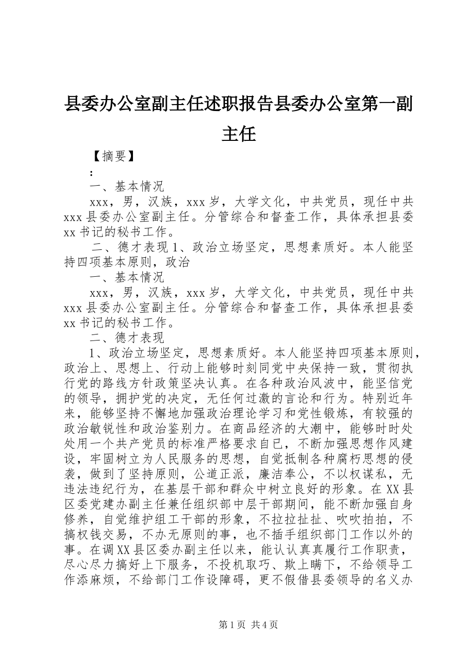 县委办公室副主任述职报告县委办公室第一副主任_第1页
