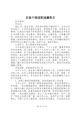 后备干部述职述廉范文