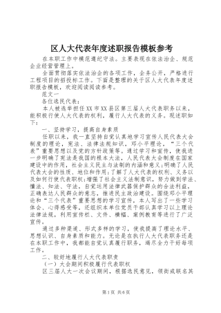 区人大代表年度述职报告模板参考