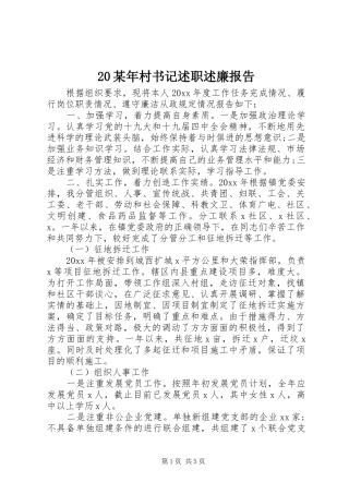 20某年村书记述职述廉报告