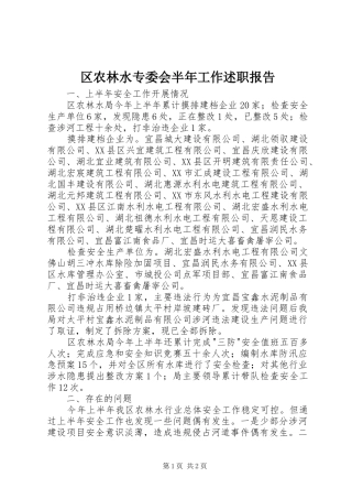 区农林水专委会半年工作述职报告