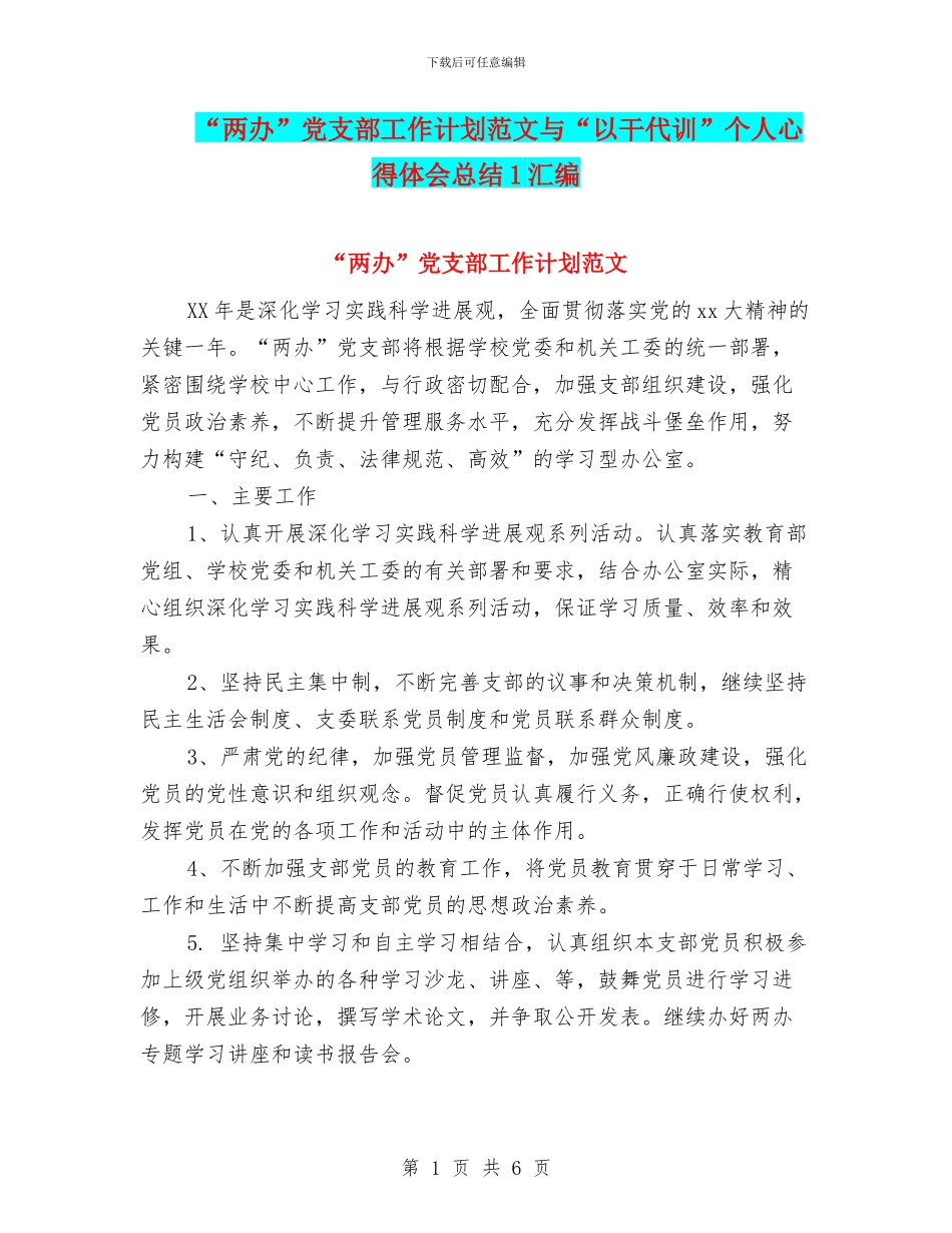 “两办”党支部工作计划范文与“以干代训”个人心得体会总结1汇编_第1页