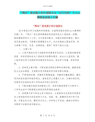 “两办”党支部工作计划范文与“以干代训”个人心得体会总结1汇编