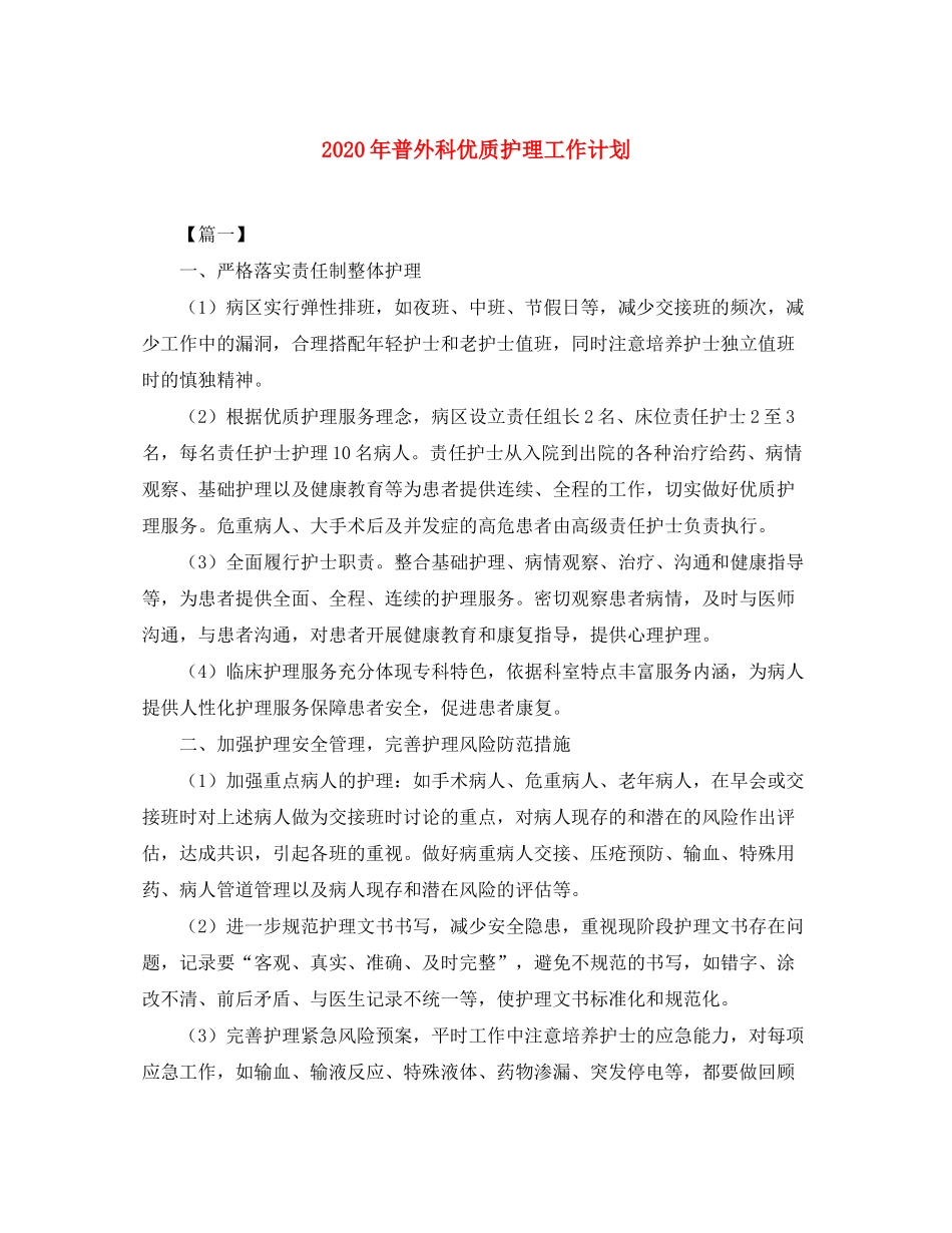 2020年普外科优质护理工作计划_第1页