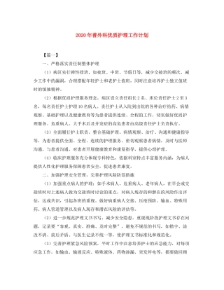 2020年普外科优质护理工作计划