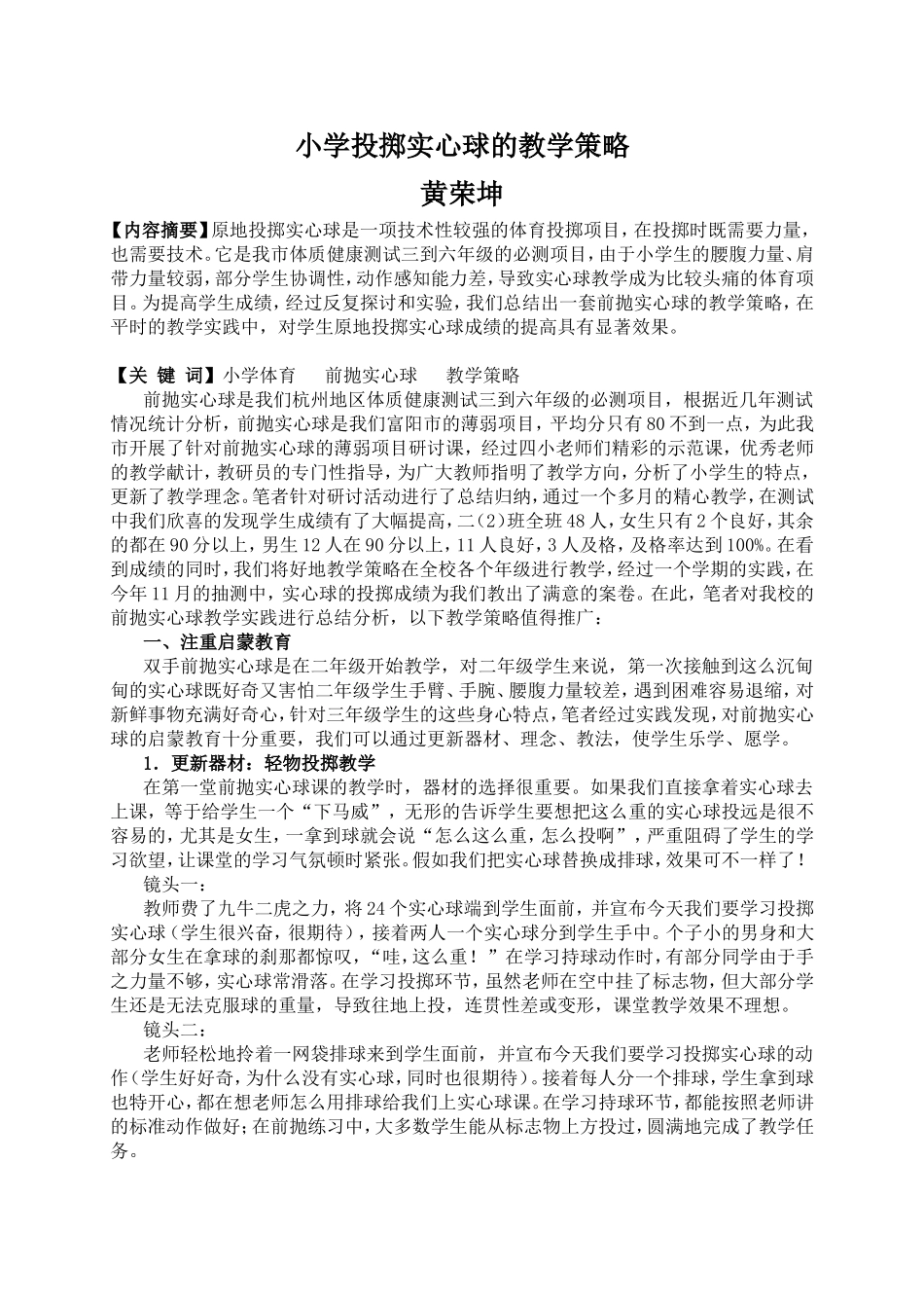 小学投掷实心球的教学策略_第1页