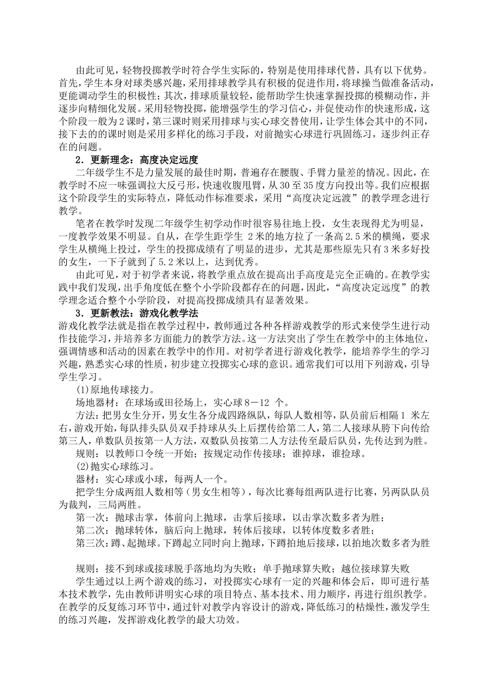 小学投掷实心球的教学策略_第2页