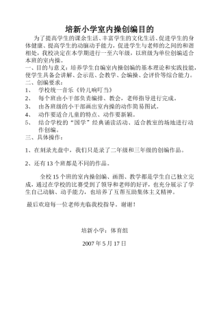 培新小学室内操的创编计划