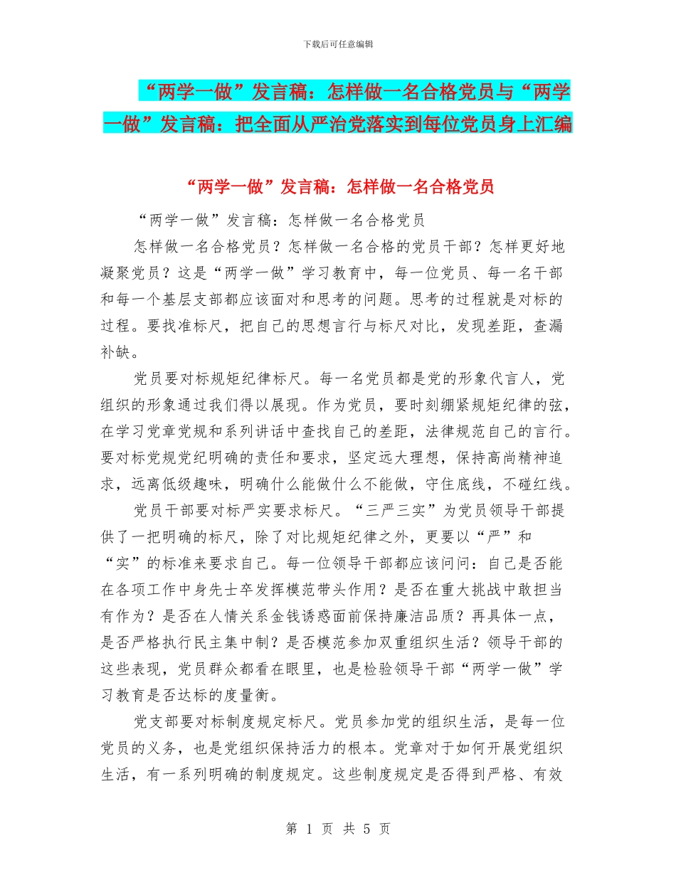“两学一做”发言稿：怎样做一名合格党员与“两学一做”发言稿：把全面从严治党落实到每位党员身上汇编_第1页