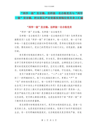 “两学一做”发言稿：怎样做一名合格党员与“两学一做”发言稿：把全面从严治党落实到每位党员身上汇编