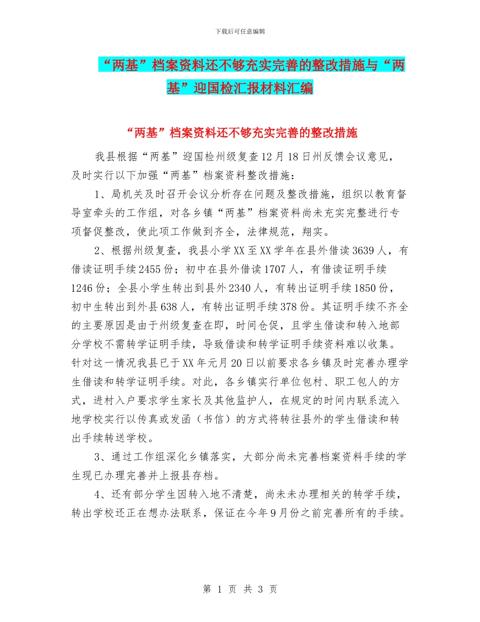 “两基”档案资料还不够充实完善的整改措施与“两基”迎国检汇报材料汇编_第1页