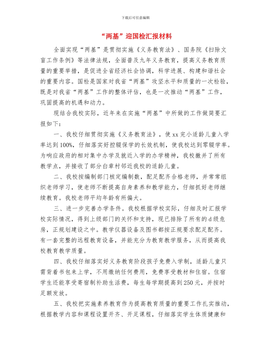 “两基”档案资料还不够充实完善的整改措施与“两基”迎国检汇报材料汇编_第2页