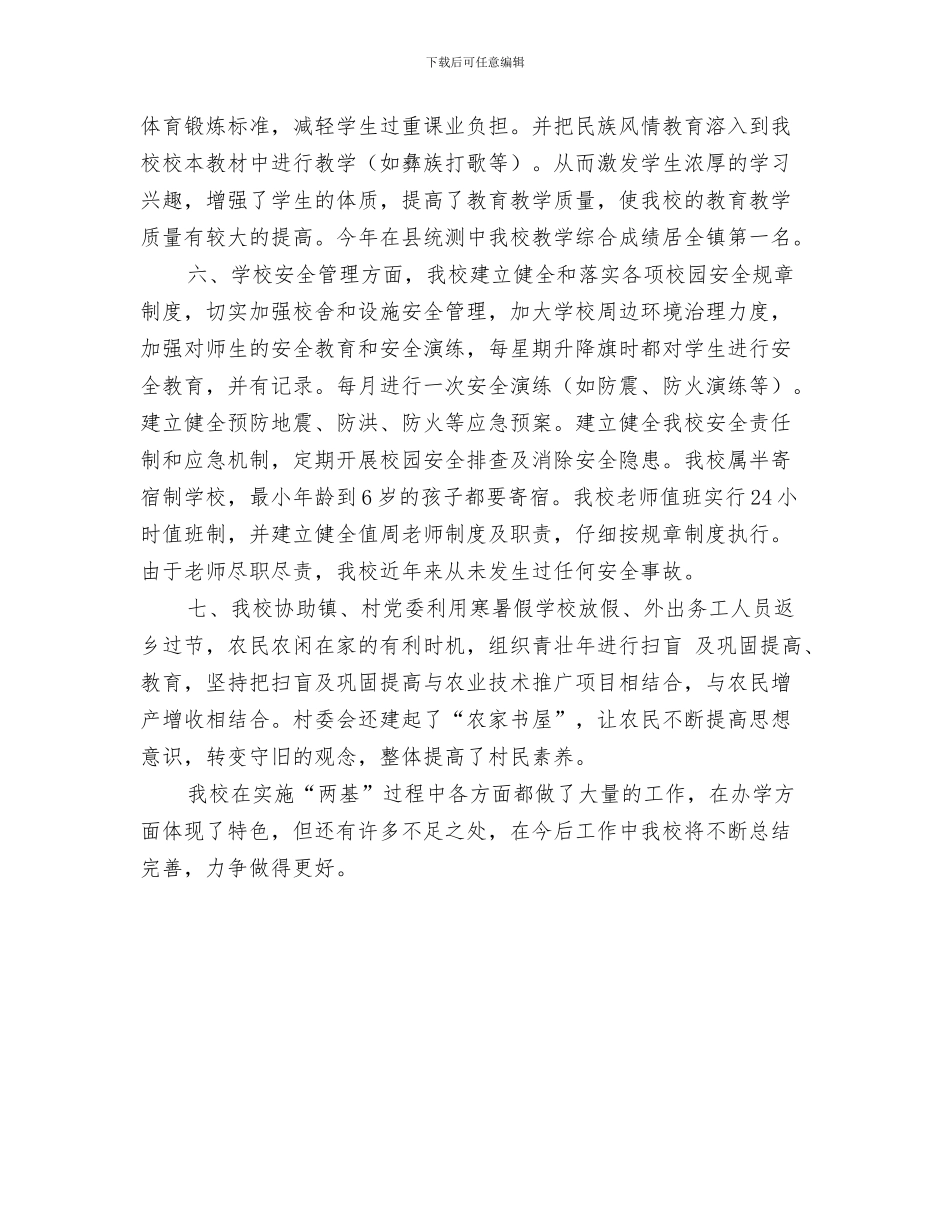 “两基”档案资料还不够充实完善的整改措施与“两基”迎国检汇报材料汇编_第3页