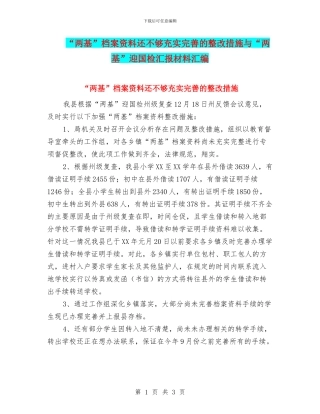 “两基”档案资料还不够充实完善的整改措施与“两基”迎国检汇报材料汇编