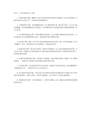 孩子十二岁前须养成九个习惯