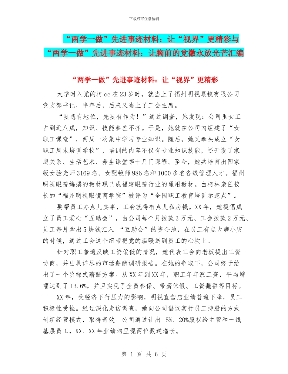 “两学一做”先进事迹材料：让“视界”更精彩与“两学一做”先进事迹材料：让胸前的党徽永放光芒汇编_第1页