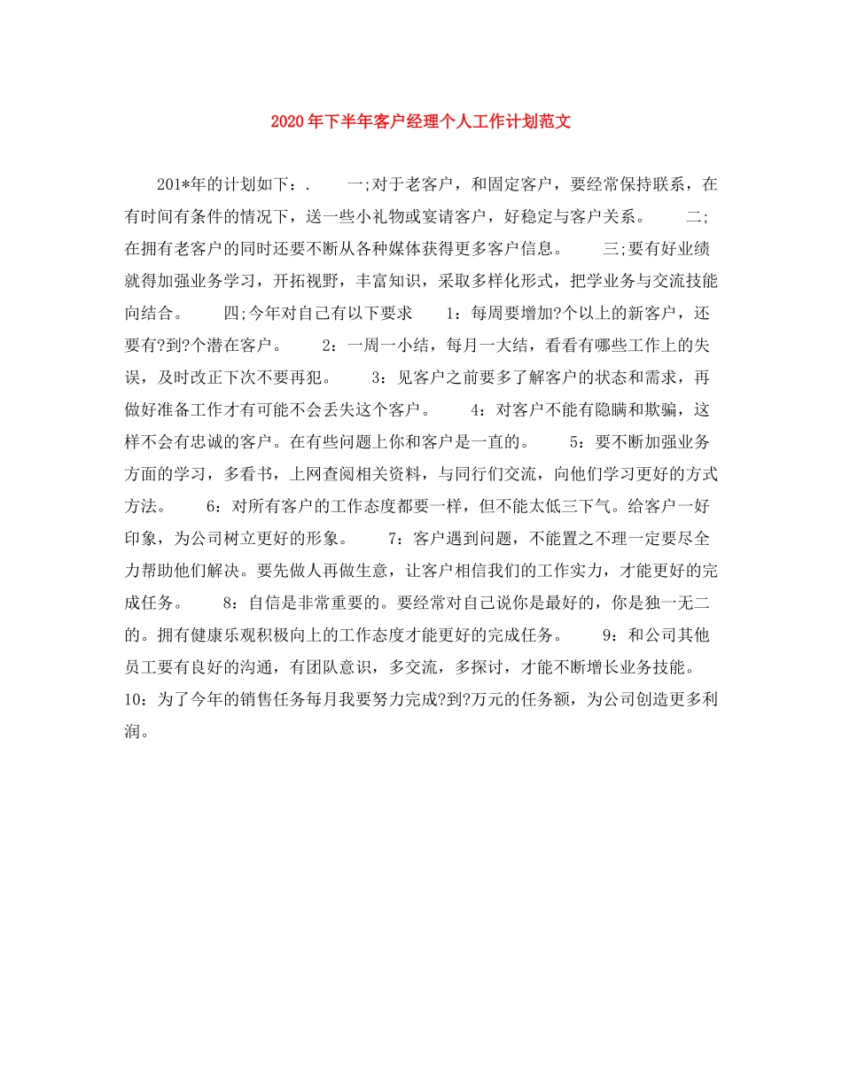 2020年下半年客户经理个人工作计划范文1)_第1页