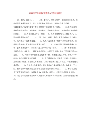 2020年下半年客户经理个人工作计划范文1)