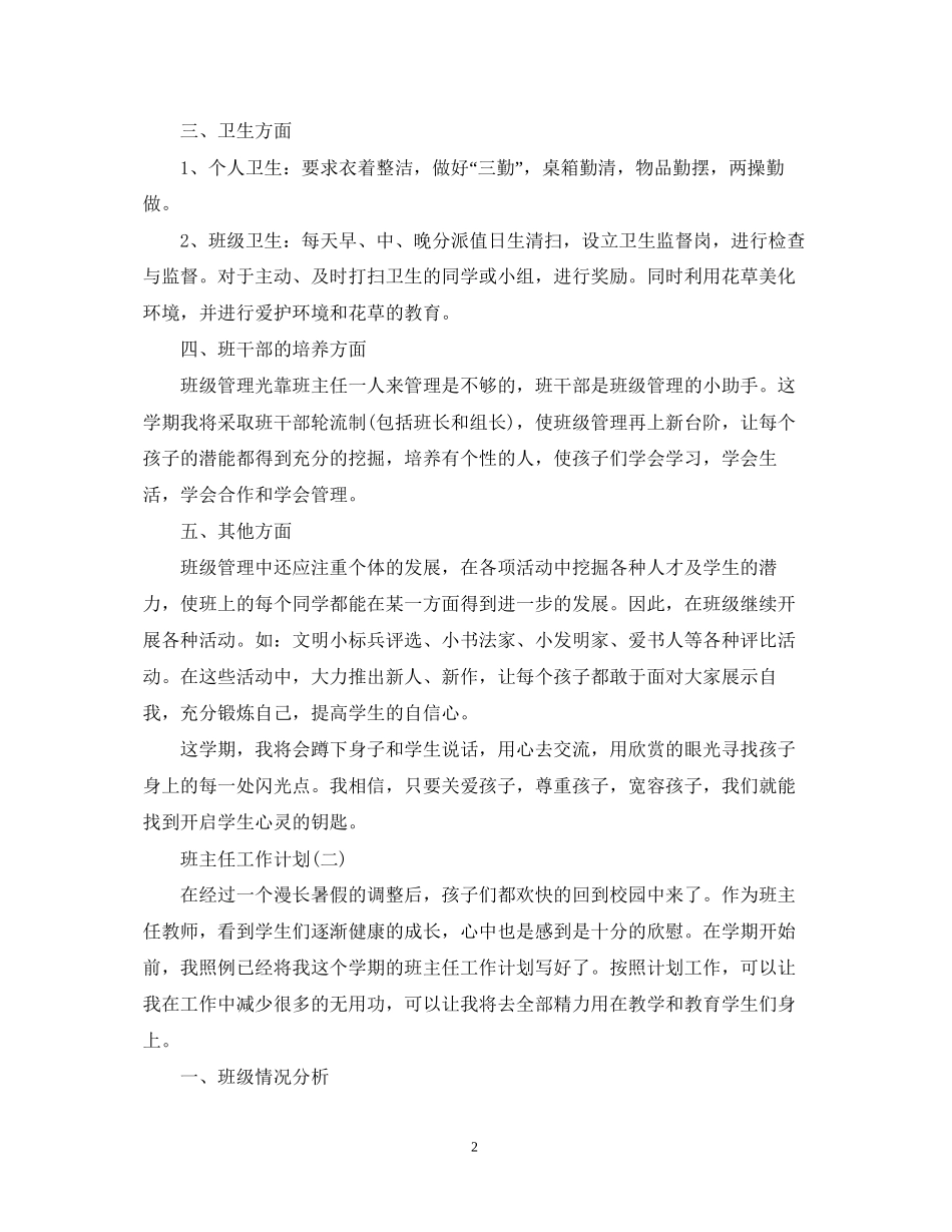 小学新学期的班主任工作计划_第2页