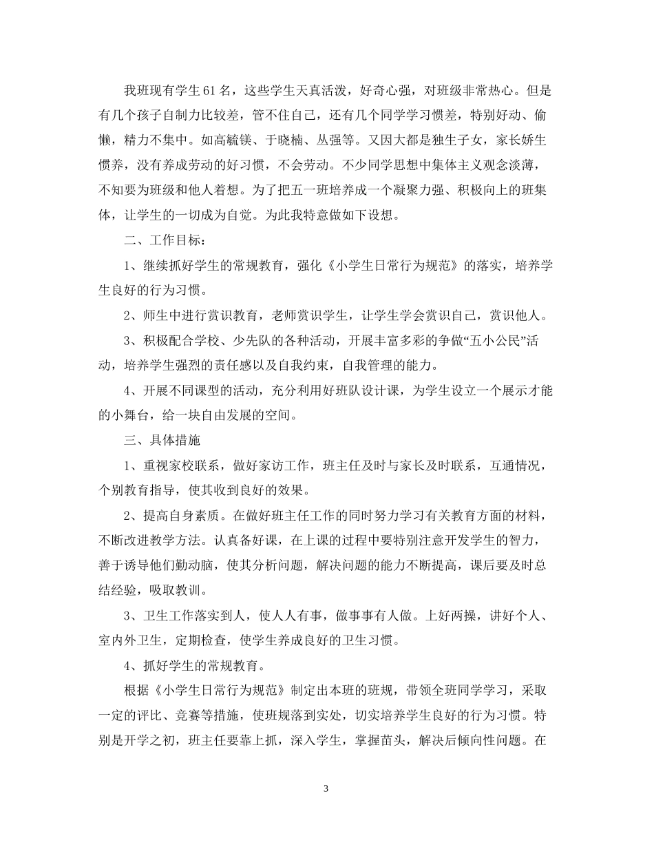小学新学期的班主任工作计划_第3页