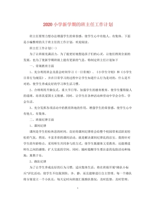 小学新学期的班主任工作计划