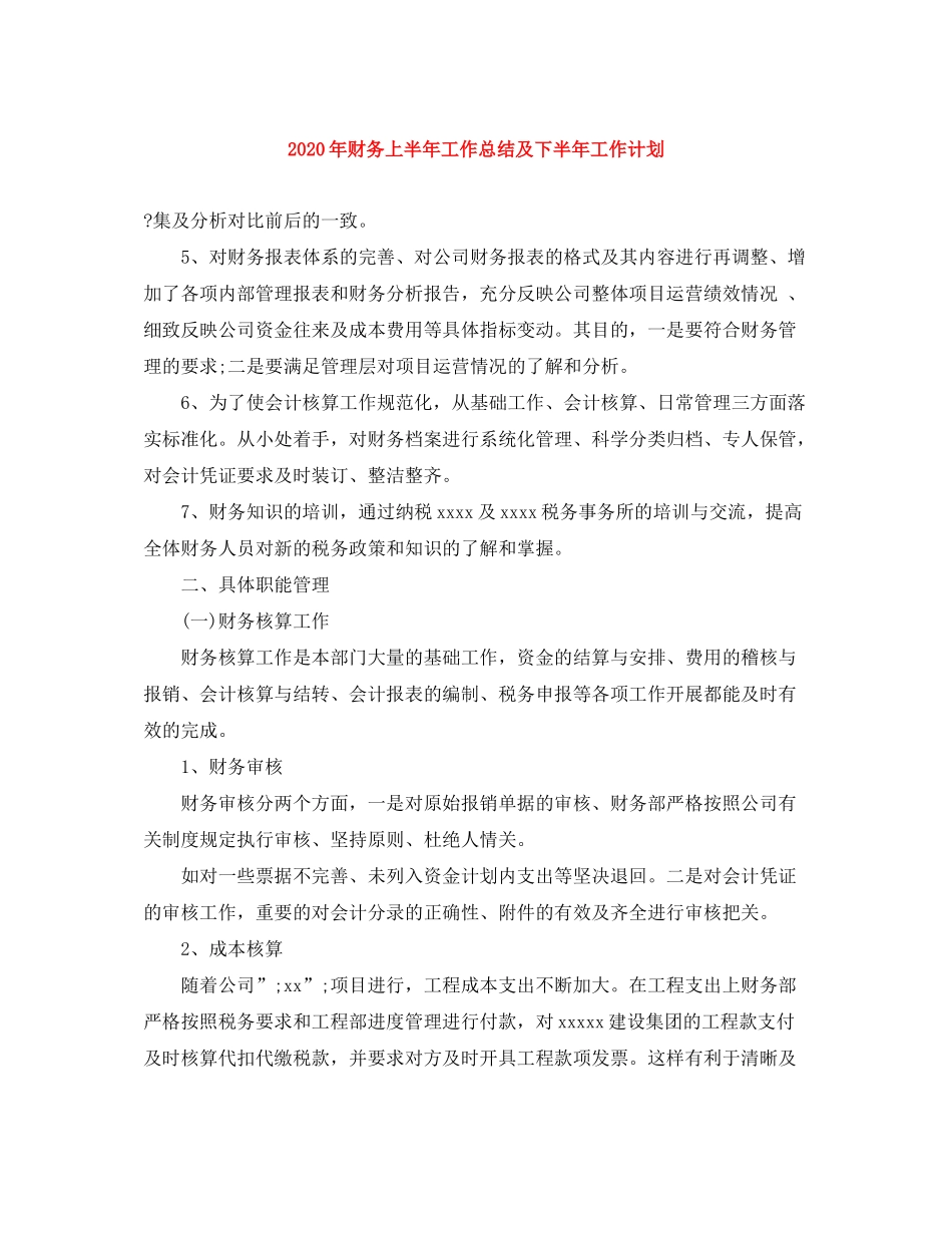 2020年财务上半年工作总结及下半年工作计划_第1页