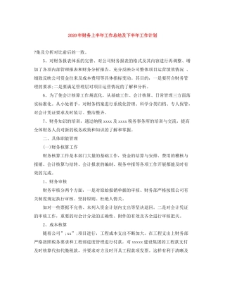 2020年财务上半年工作总结及下半年工作计划