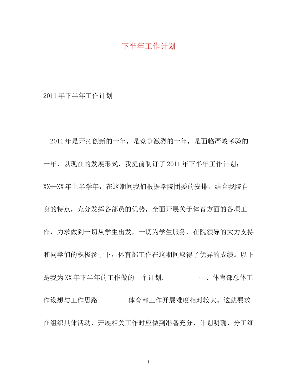 下半年工作计划5_第1页