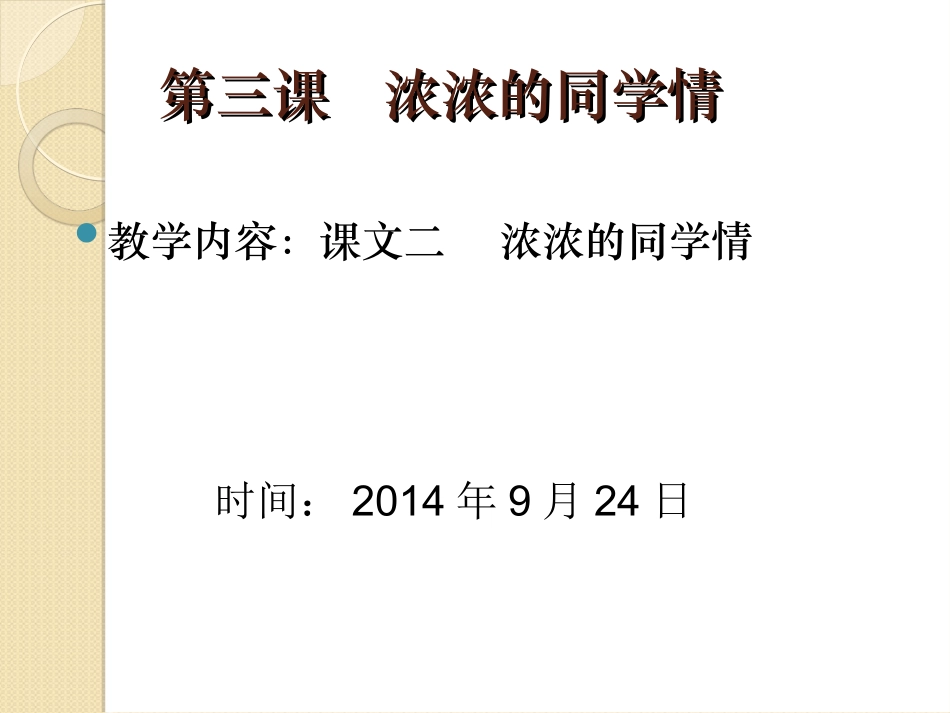 五年级上册第三课浓浓的同学情_第2页