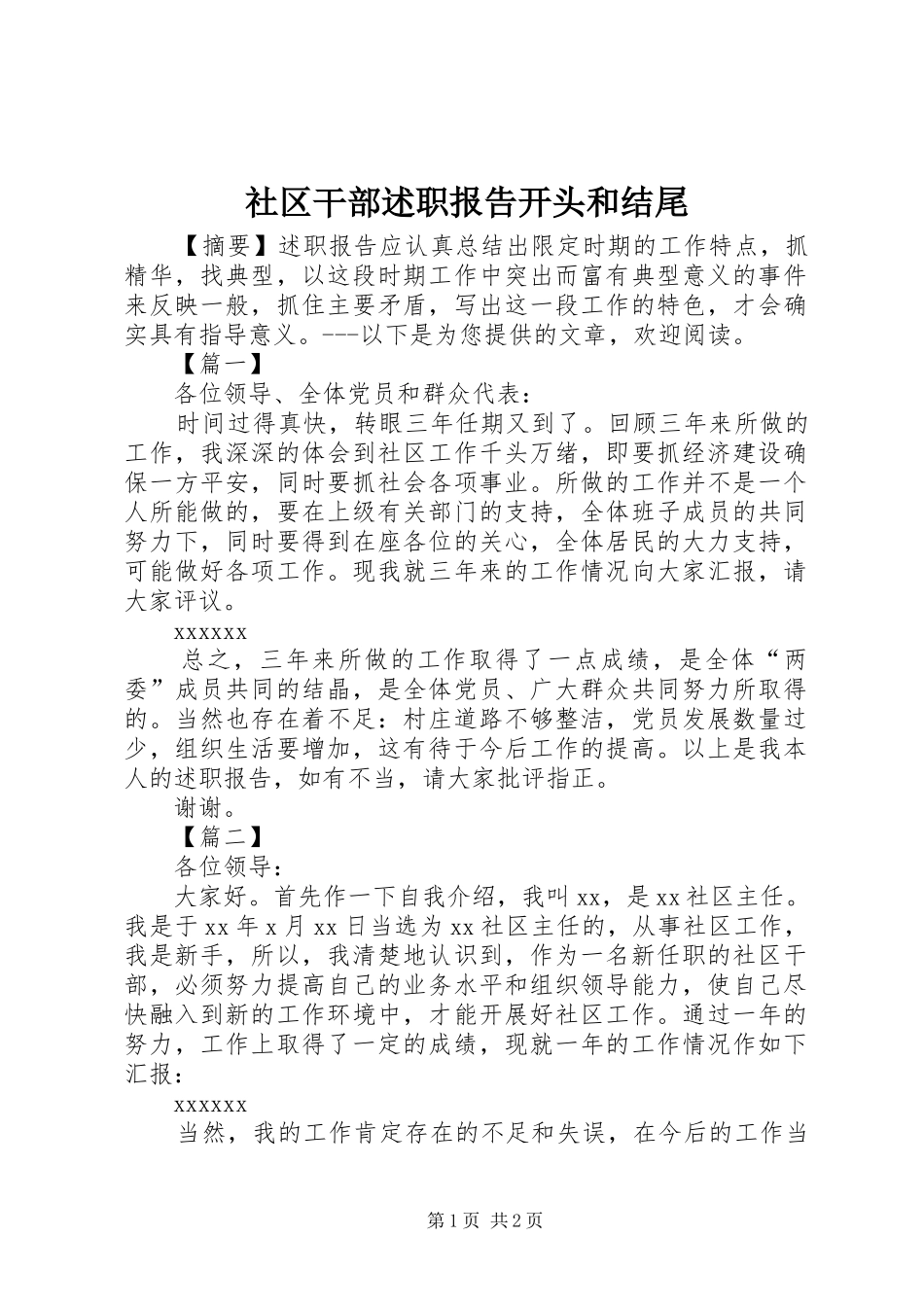 社区干部述职报告开头和结尾_第1页