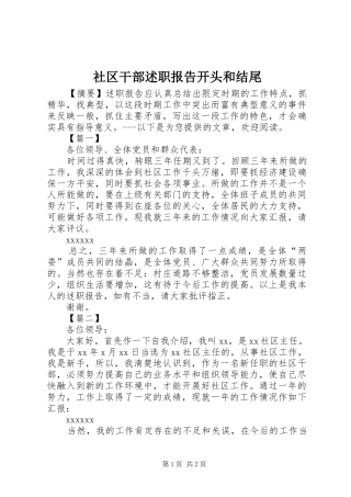 社区干部述职报告开头和结尾