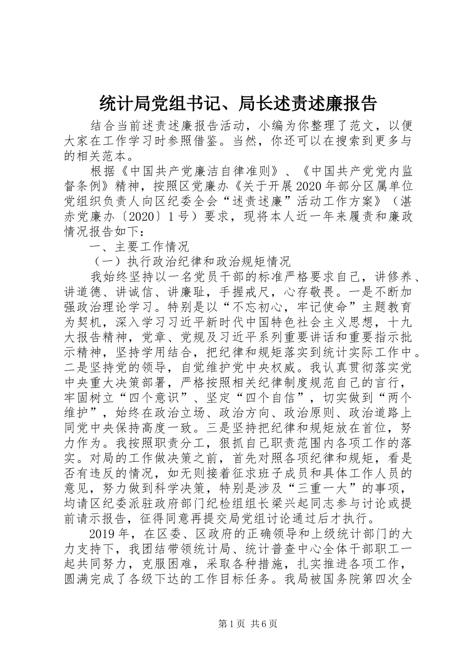 统计局党组书记、局长述责述廉报告_第1页