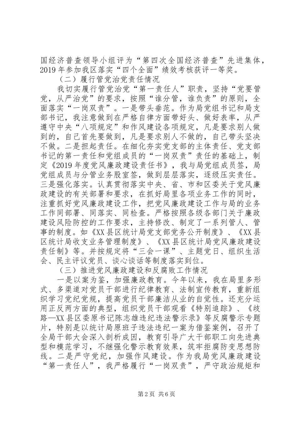 统计局党组书记、局长述责述廉报告_第2页