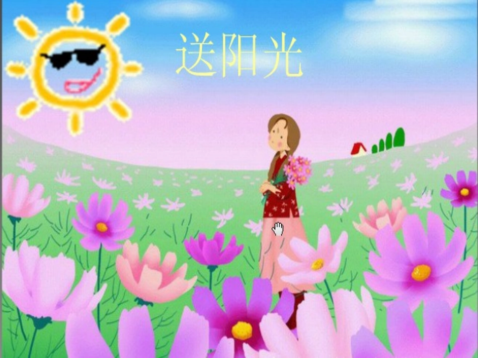 一年级下语文课件-送阳光-教科版_第1页