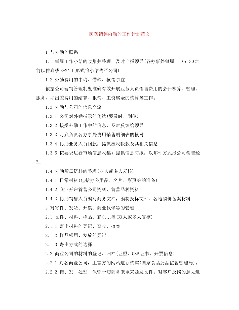 医药销售内勤的工作计划范文_第1页