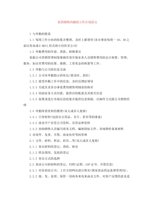 医药销售内勤的工作计划范文