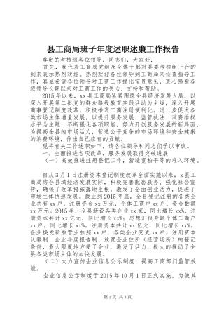 县工商局班子年度述职述廉工作报告