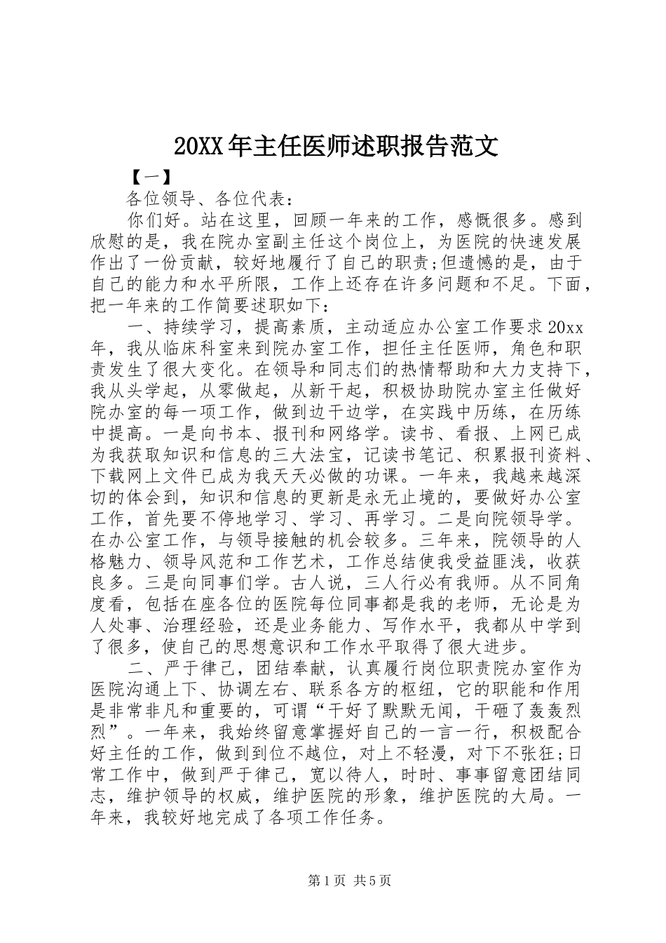 20XX年主任医师述职报告范文_第1页