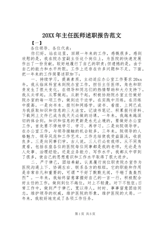 20XX年主任医师述职报告范文