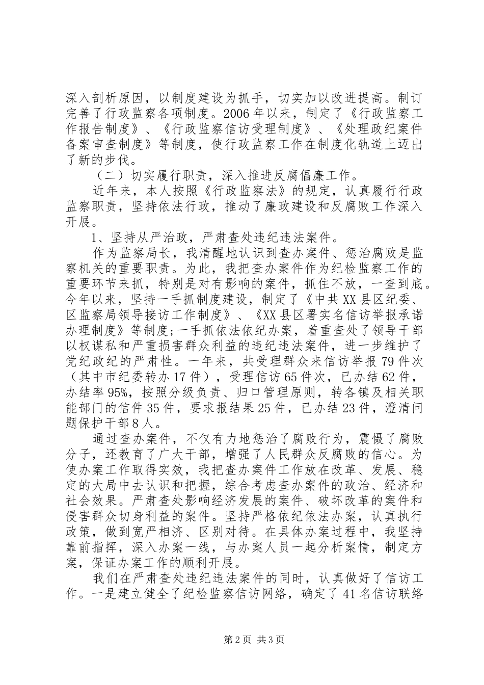 监察局长述职报告范文_第2页