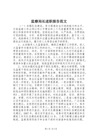 监察局长述职报告范文