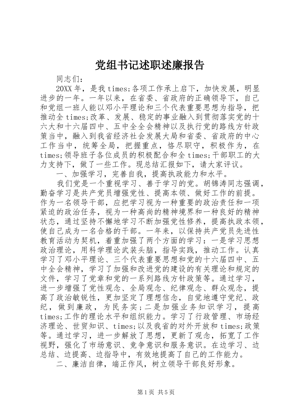 党组书记述职述廉报告 (13)_第1页